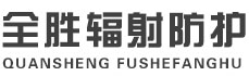 景德镇全胜辐射防护工程有限公司